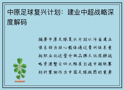 中原足球复兴计划：建业中超战略深度解码