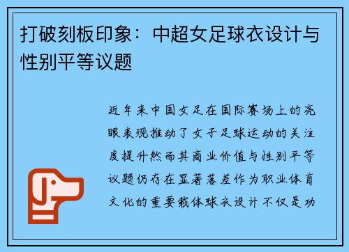 打破刻板印象：中超女足球衣设计与性别平等议题