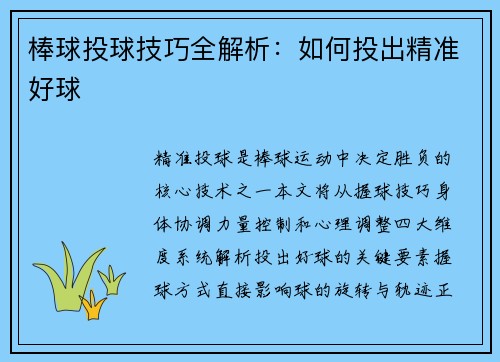 棒球投球技巧全解析：如何投出精准好球