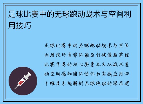 足球比赛中的无球跑动战术与空间利用技巧