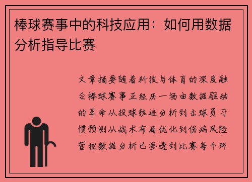 棒球赛事中的科技应用：如何用数据分析指导比赛