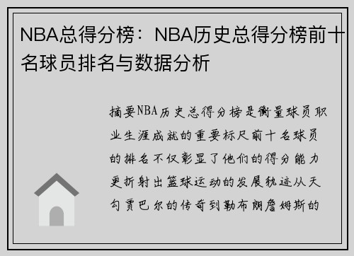 NBA总得分榜：NBA历史总得分榜前十名球员排名与数据分析