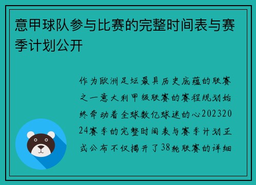 意甲球队参与比赛的完整时间表与赛季计划公开