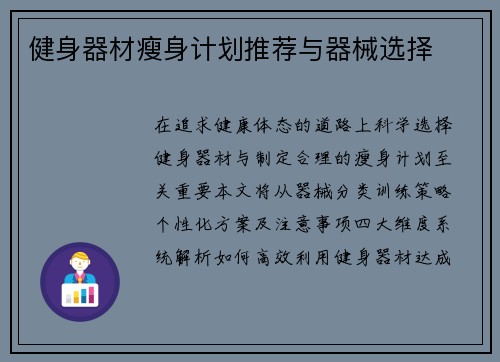 健身器材瘦身计划推荐与器械选择