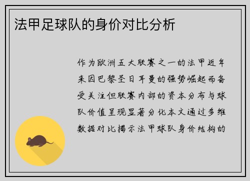 法甲足球队的身价对比分析
