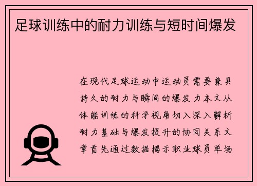 足球训练中的耐力训练与短时间爆发