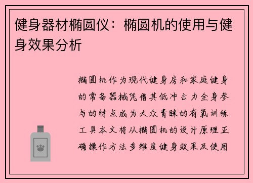 健身器材椭圆仪：椭圆机的使用与健身效果分析