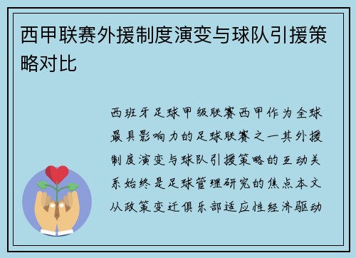 西甲联赛外援制度演变与球队引援策略对比