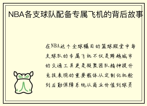 NBA各支球队配备专属飞机的背后故事