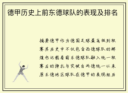 德甲历史上前东德球队的表现及排名