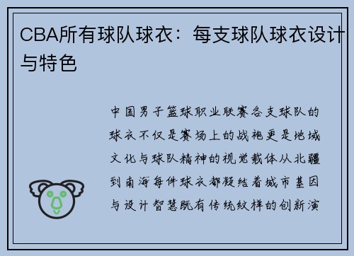 CBA所有球队球衣：每支球队球衣设计与特色