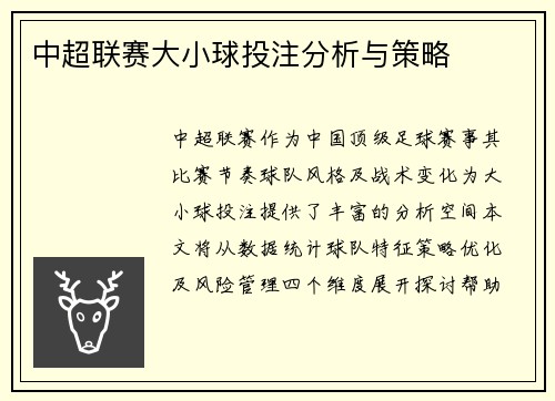 中超联赛大小球投注分析与策略