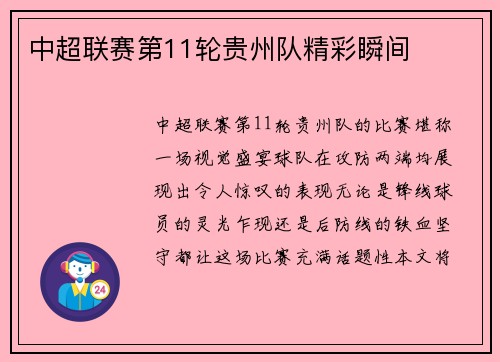 中超联赛第11轮贵州队精彩瞬间