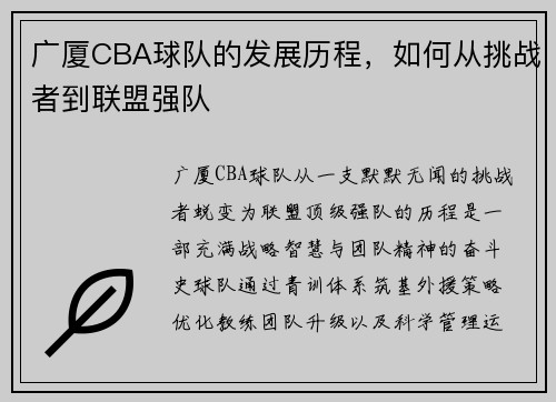 广厦CBA球队的发展历程，如何从挑战者到联盟强队