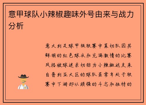 意甲球队小辣椒趣味外号由来与战力分析