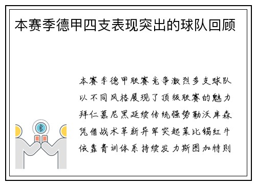 本赛季德甲四支表现突出的球队回顾