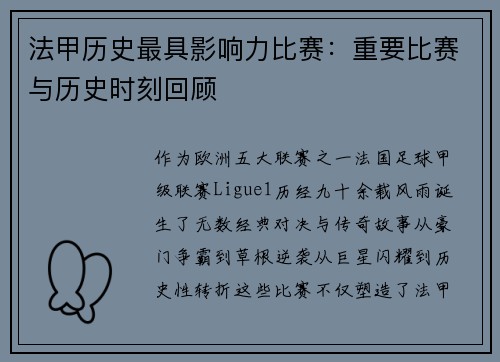 法甲历史最具影响力比赛：重要比赛与历史时刻回顾