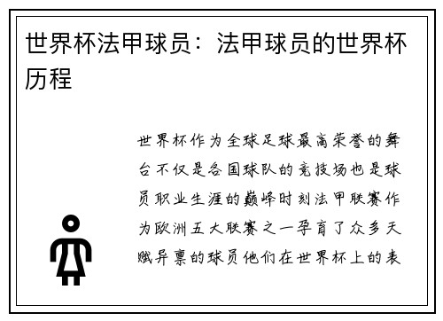 世界杯法甲球员：法甲球员的世界杯历程