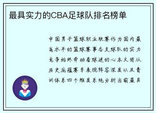最具实力的CBA足球队排名榜单