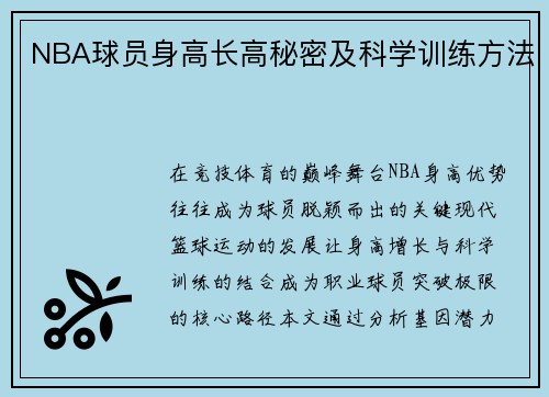 NBA球员身高长高秘密及科学训练方法