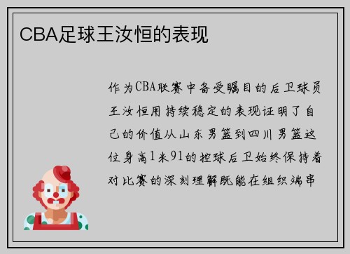 CBA足球王汝恒的表现