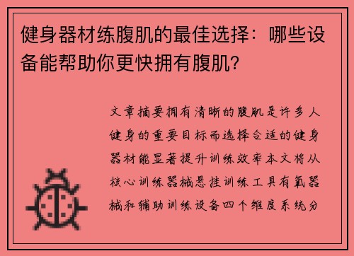 健身器材练腹肌的最佳选择：哪些设备能帮助你更快拥有腹肌？
