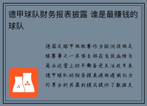 德甲球队财务报表披露 谁是最赚钱的球队