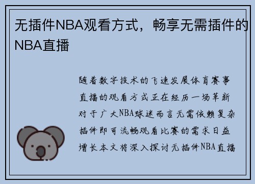 无插件NBA观看方式，畅享无需插件的NBA直播