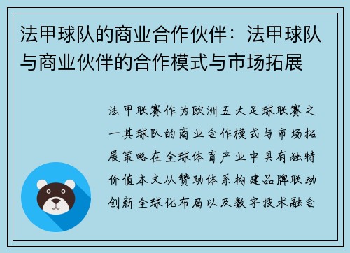 法甲球队的商业合作伙伴：法甲球队与商业伙伴的合作模式与市场拓展