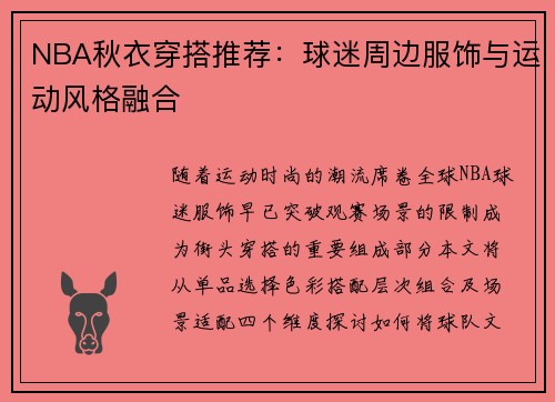 NBA秋衣穿搭推荐：球迷周边服饰与运动风格融合