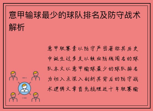 意甲输球最少的球队排名及防守战术解析