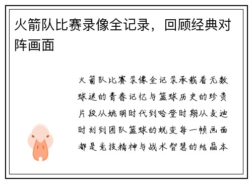 火箭队比赛录像全记录，回顾经典对阵画面