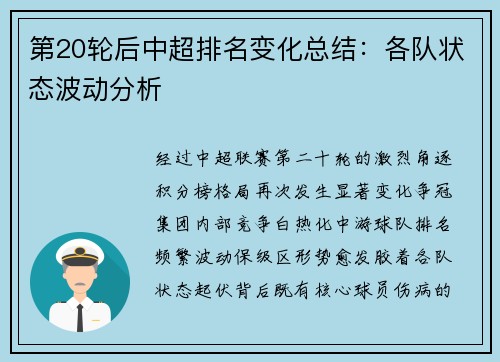 第20轮后中超排名变化总结：各队状态波动分析