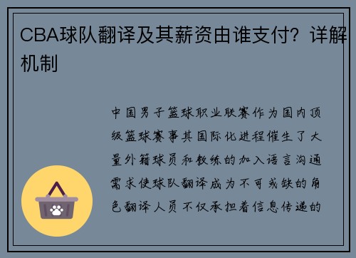 CBA球队翻译及其薪资由谁支付？详解机制