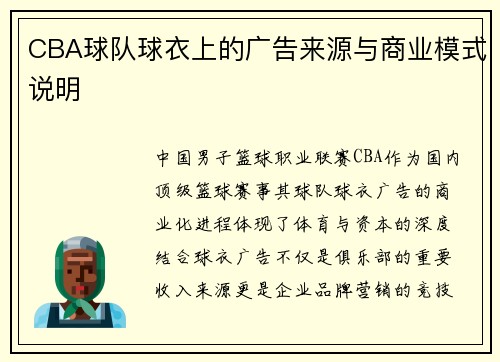 CBA球队球衣上的广告来源与商业模式说明