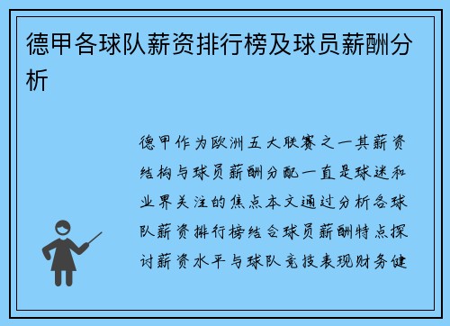 德甲各球队薪资排行榜及球员薪酬分析