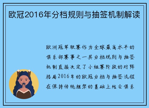 欧冠2016年分档规则与抽签机制解读