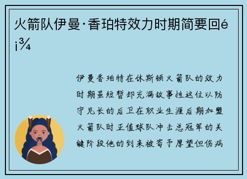 火箭队伊曼·香珀特效力时期简要回顾