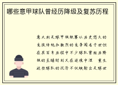 哪些意甲球队曾经历降级及复苏历程