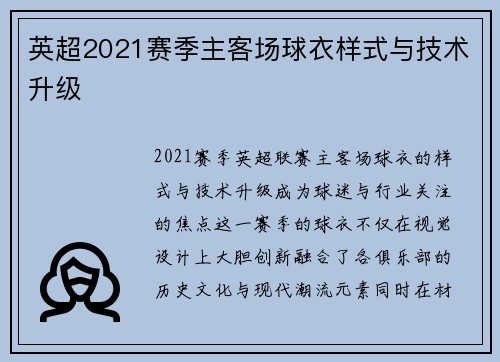 英超2021赛季主客场球衣样式与技术升级