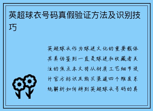 英超球衣号码真假验证方法及识别技巧