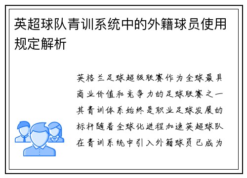 英超球队青训系统中的外籍球员使用规定解析