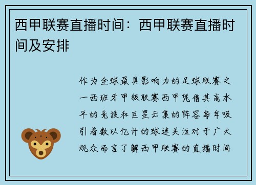 西甲联赛直播时间：西甲联赛直播时间及安排