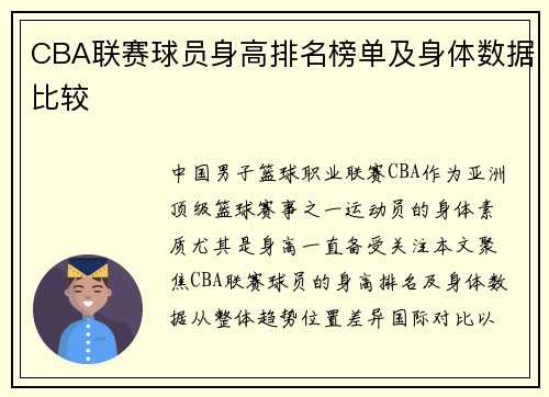 CBA联赛球员身高排名榜单及身体数据比较