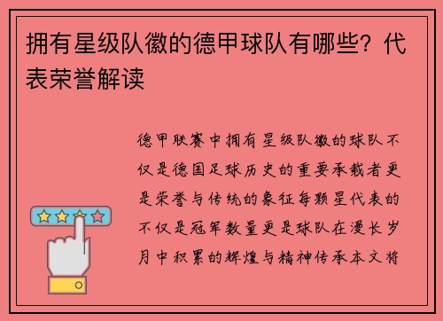 拥有星级队徽的德甲球队有哪些？代表荣誉解读