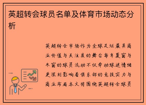 英超转会球员名单及体育市场动态分析