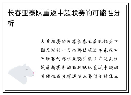 长春亚泰队重返中超联赛的可能性分析