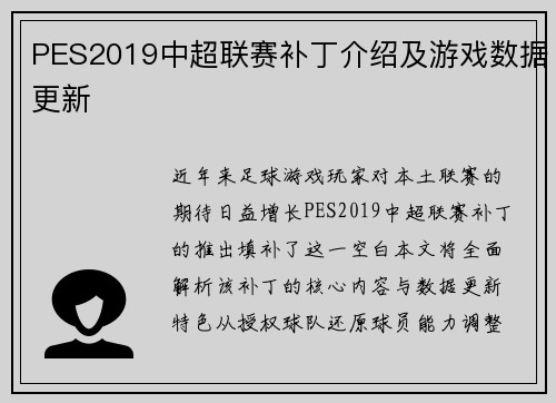 PES2019中超联赛补丁介绍及游戏数据更新