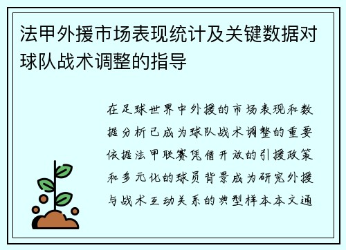 法甲外援市场表现统计及关键数据对球队战术调整的指导