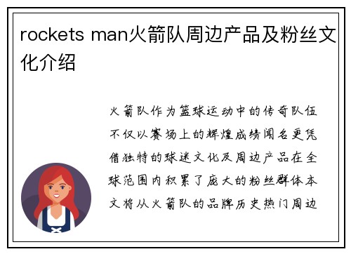 rockets man火箭队周边产品及粉丝文化介绍